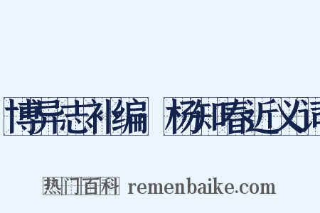 博异志补编·杨知春近义词是什么意思的图片